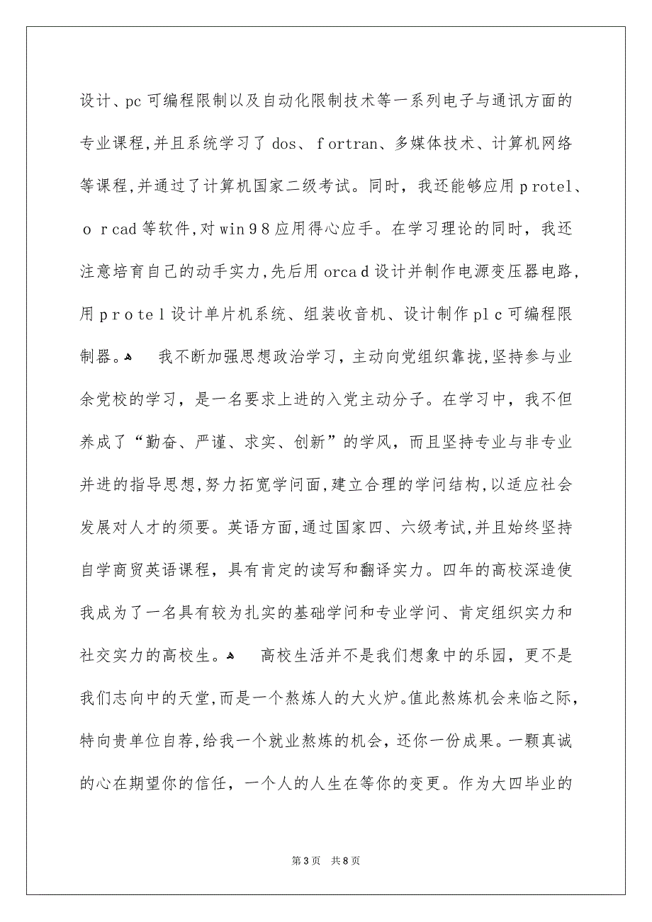 电子信息类专业自荐信四篇_第3页