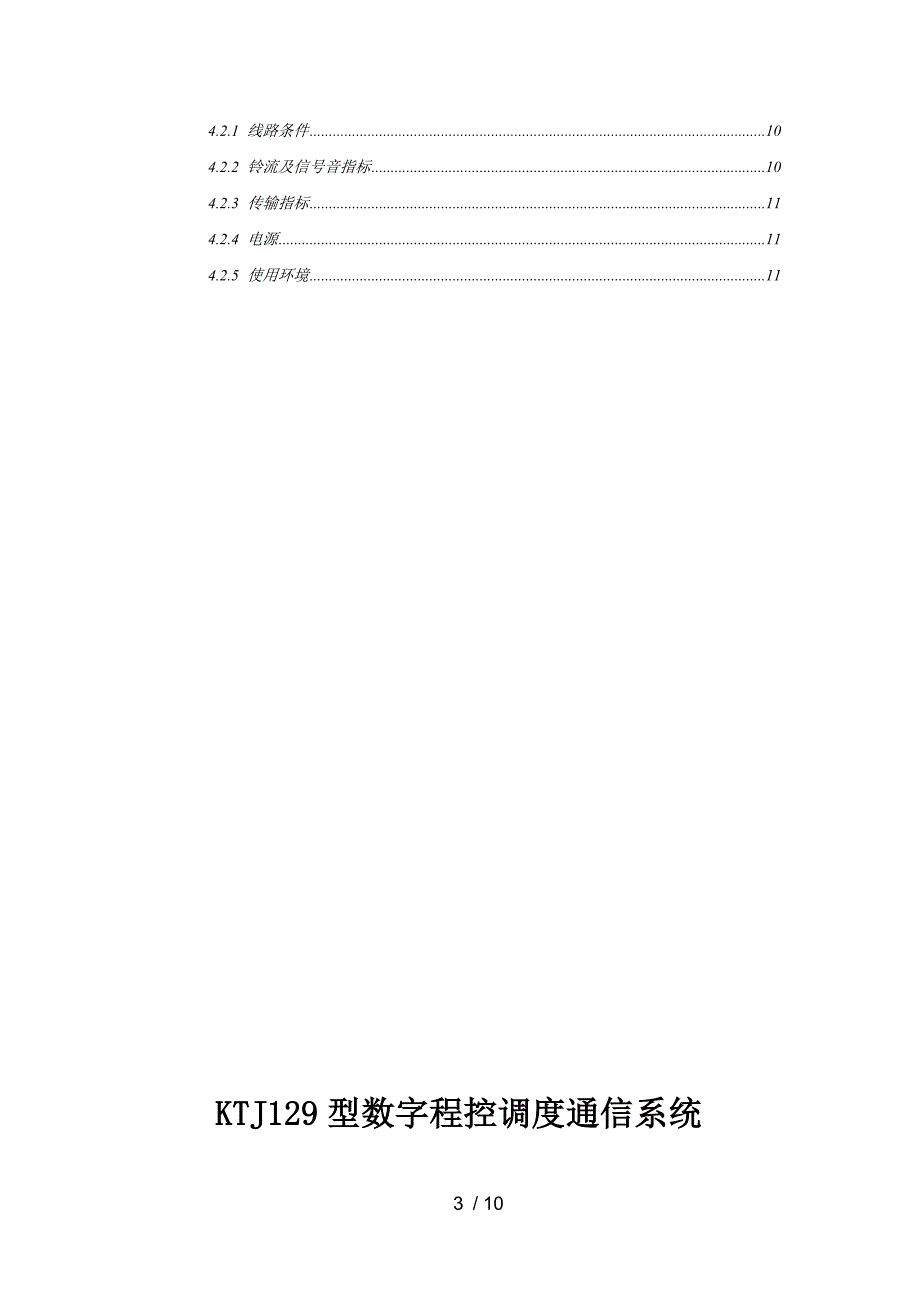 KTJ129煤矿调度通信系统技术方案_第3页