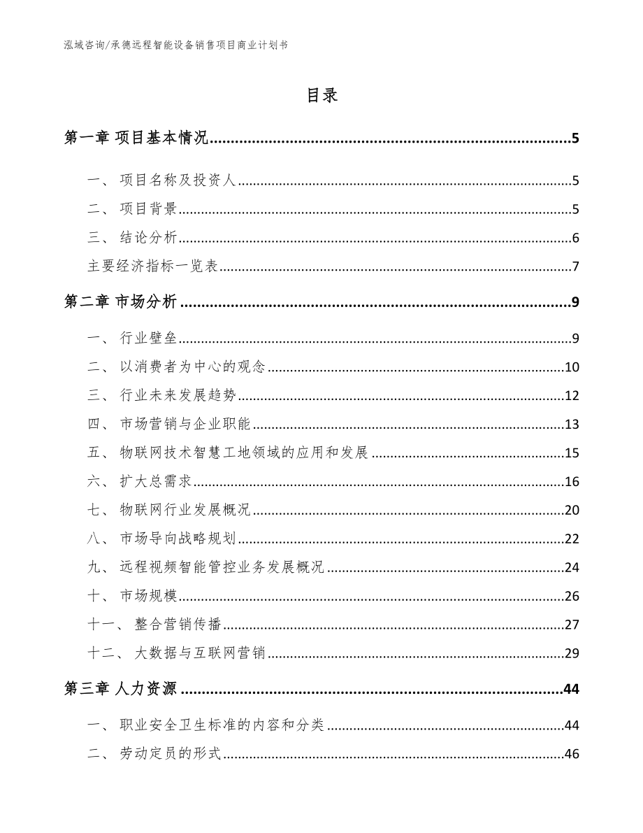 承德远程智能设备销售项目商业计划书范文参考_第1页