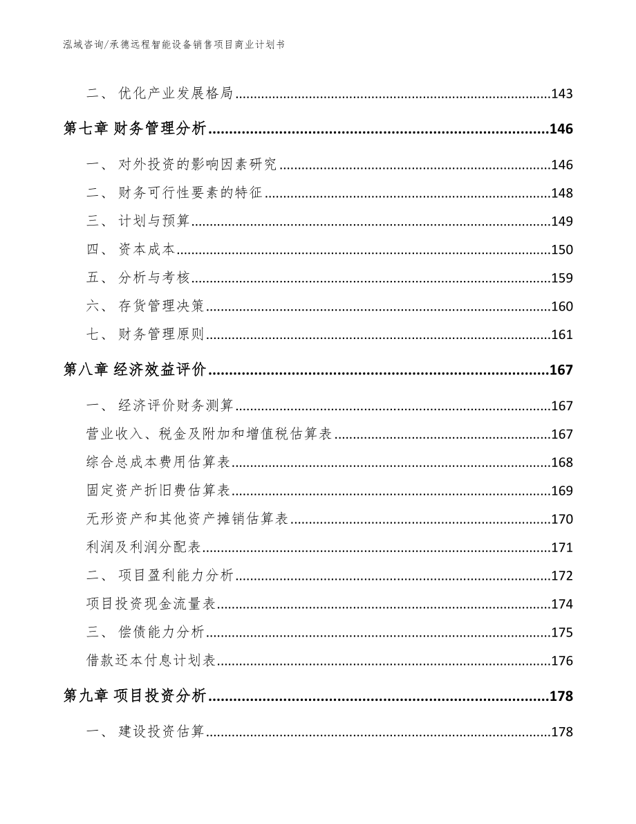 承德远程智能设备销售项目商业计划书范文参考_第3页