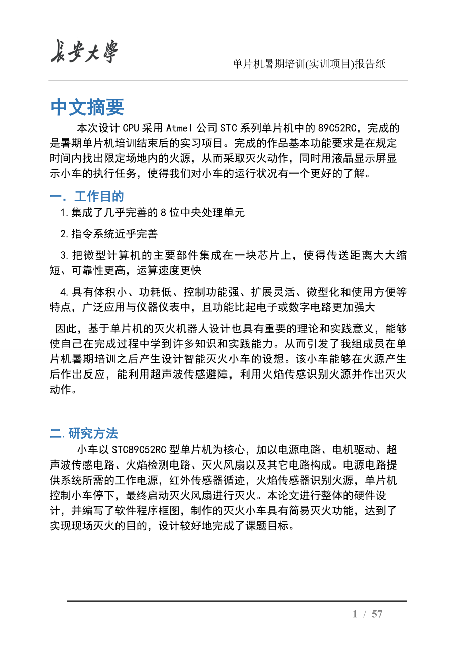 基于stc89c52rc的智能避障灭火小车毕业论文.doc_第4页