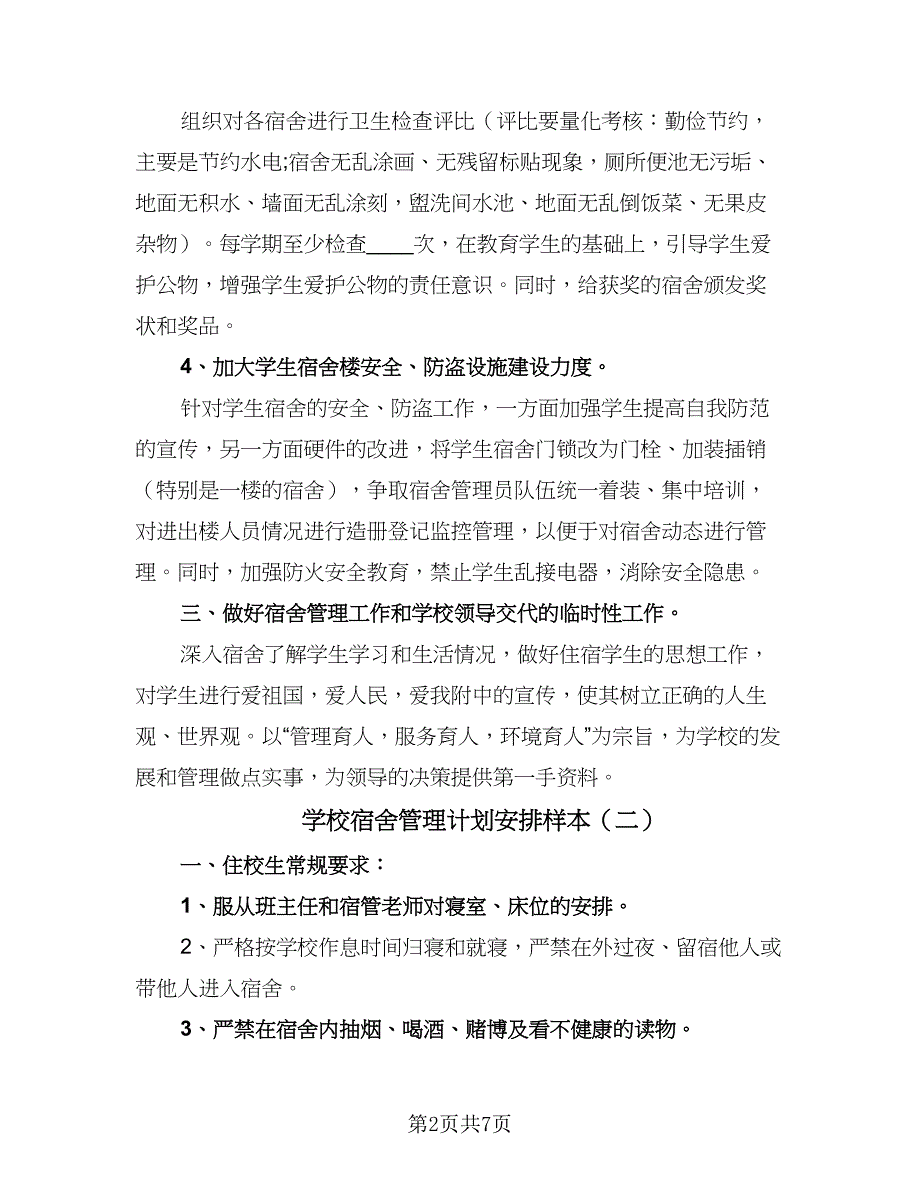 学校宿舍管理计划安排样本（4篇）.doc_第2页