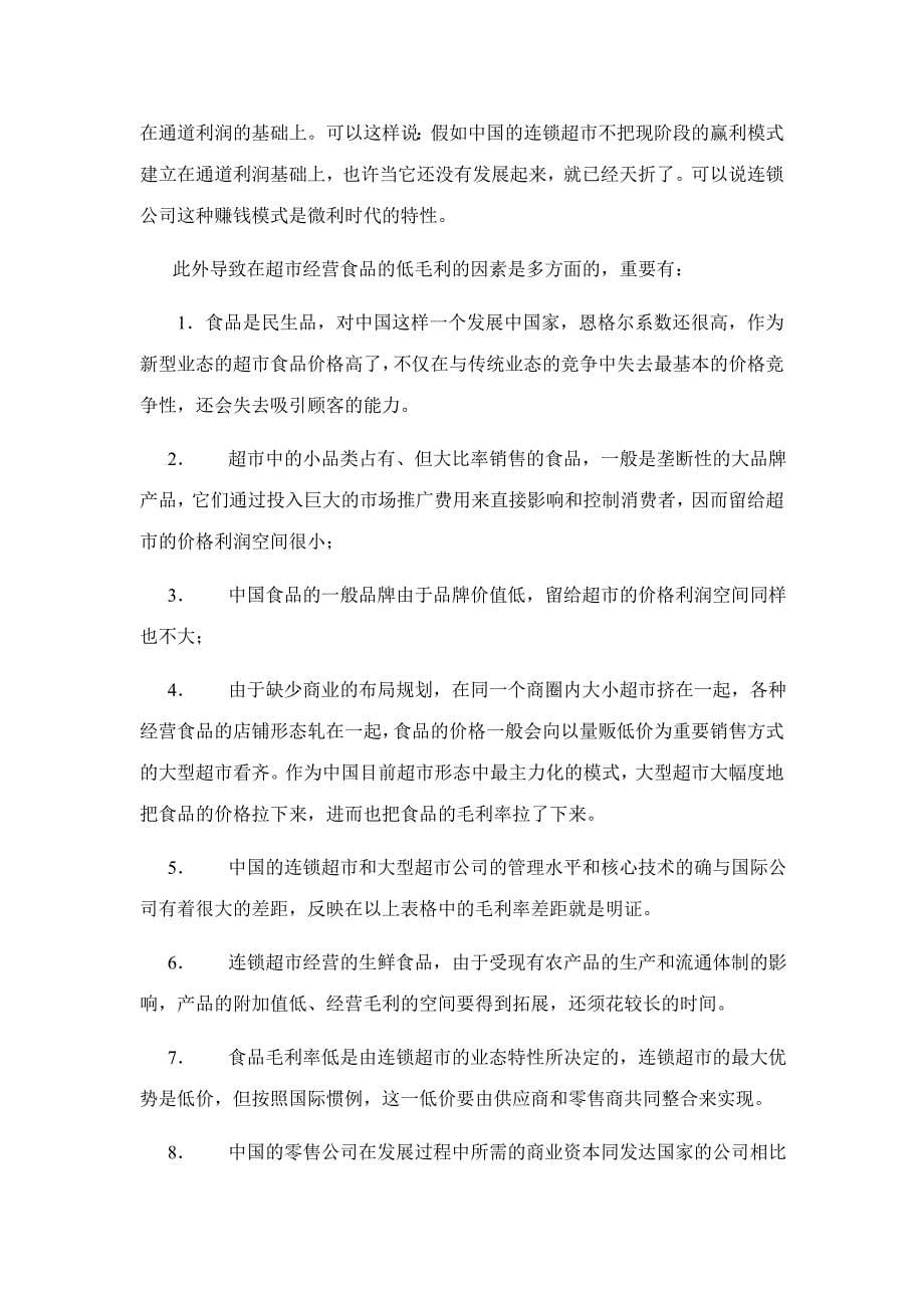 中国连锁超市通道费研究报告_第5页