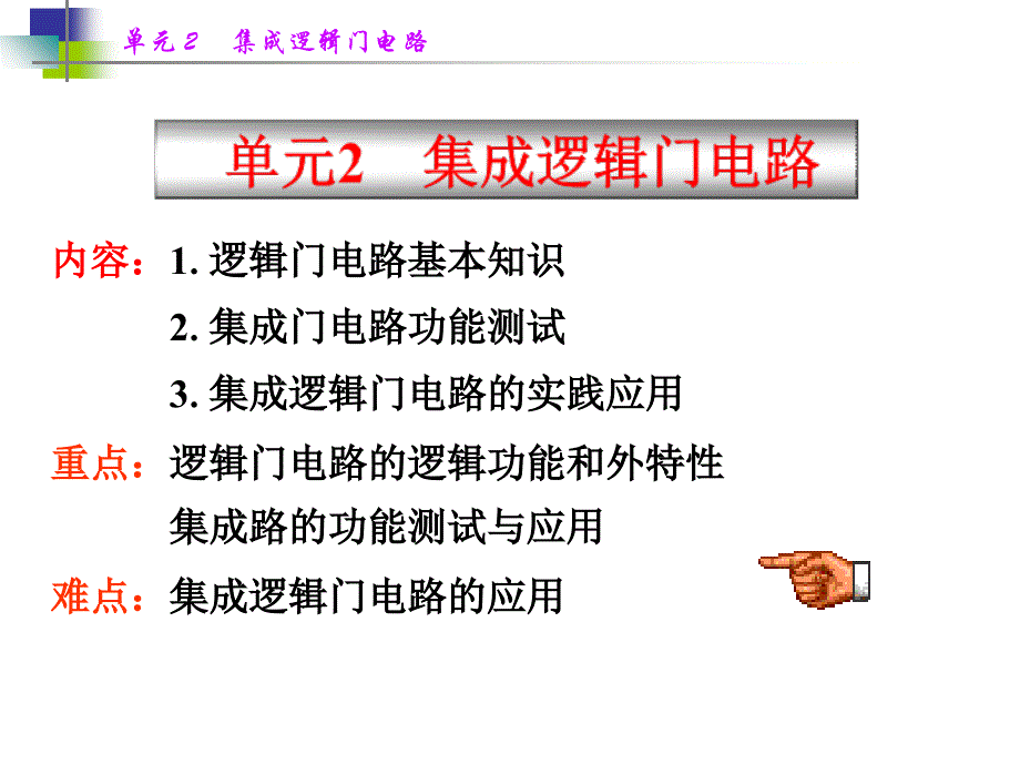 单元2集成逻辑门电路课件_第1页