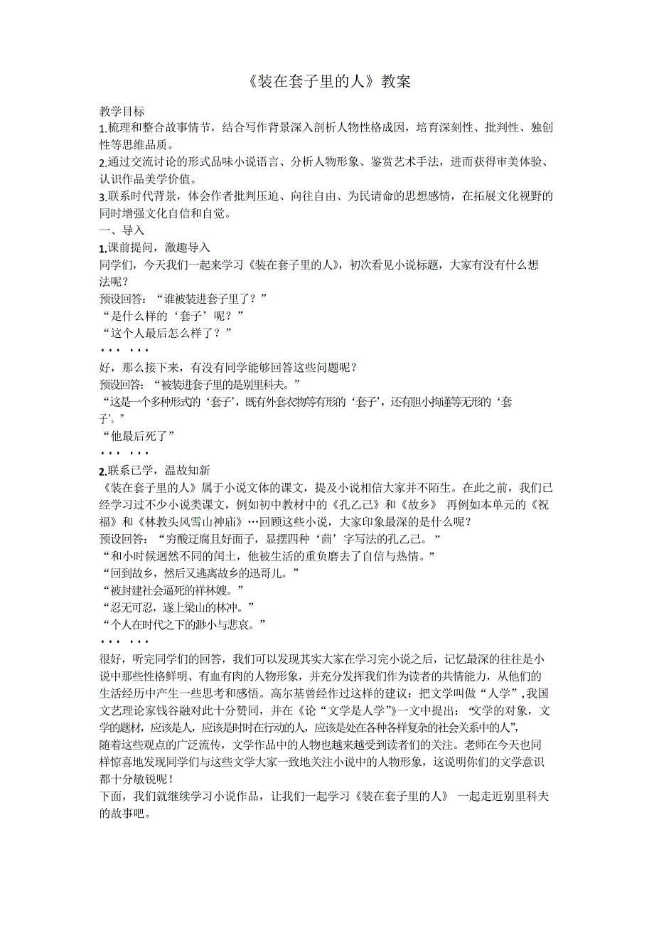 《装在套子里的人》教案--优秀_第1页