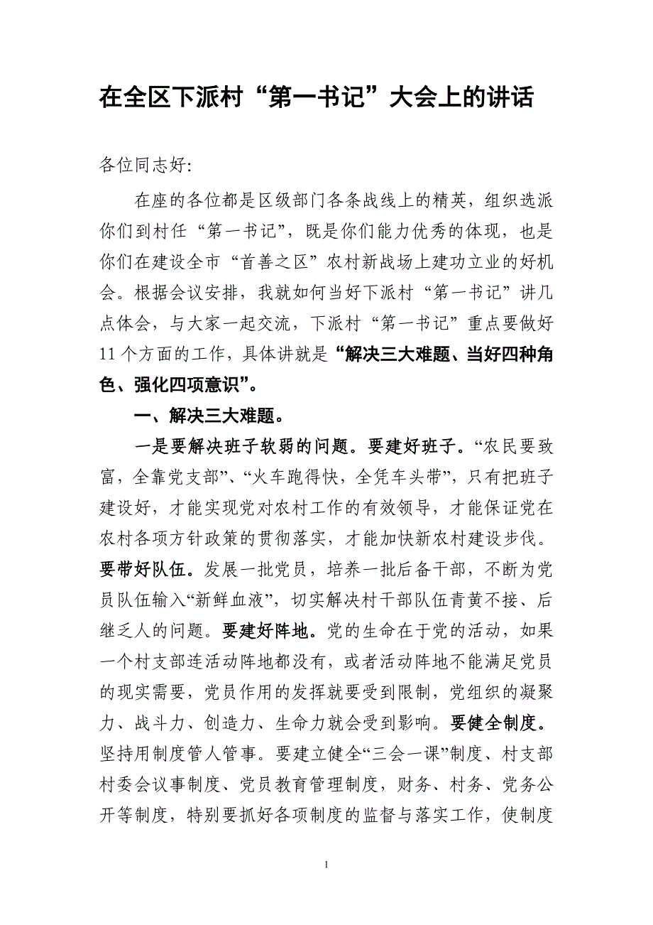 2019年在全区驻村扶贫下派村“第一书记”动员大会上的讲话_第1页