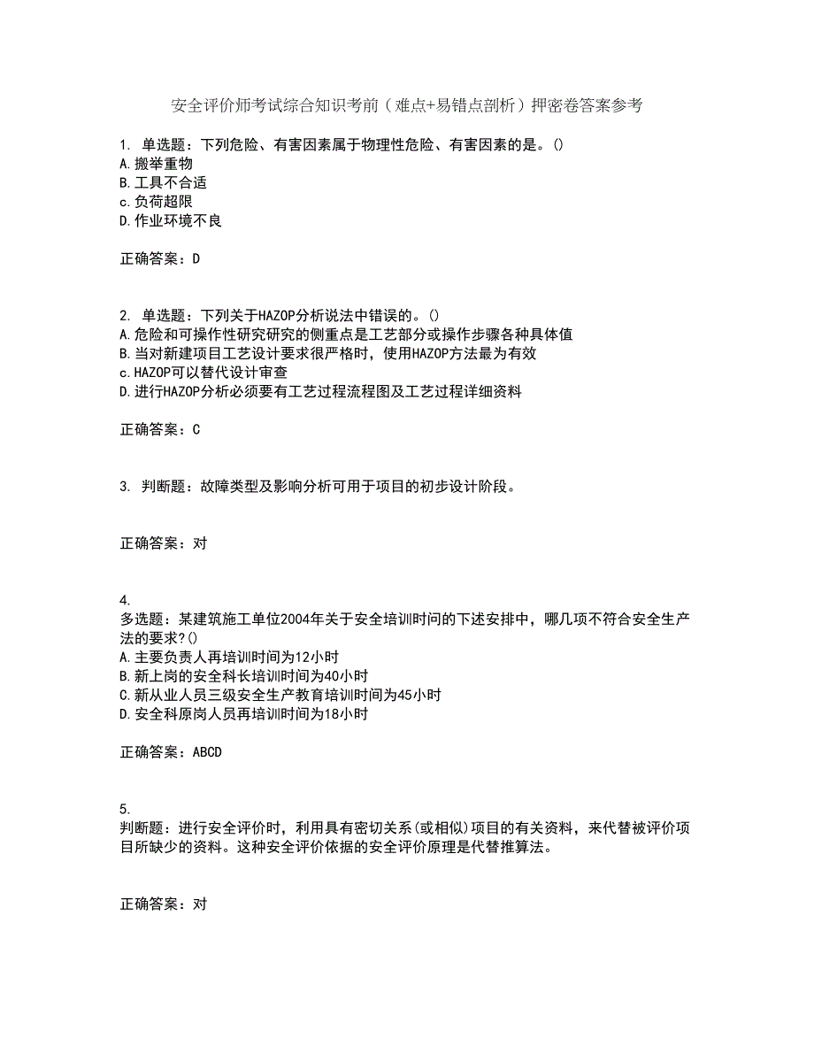 安全评价师考试综合知识考前（难点+易错点剖析）押密卷答案参考10_第1页