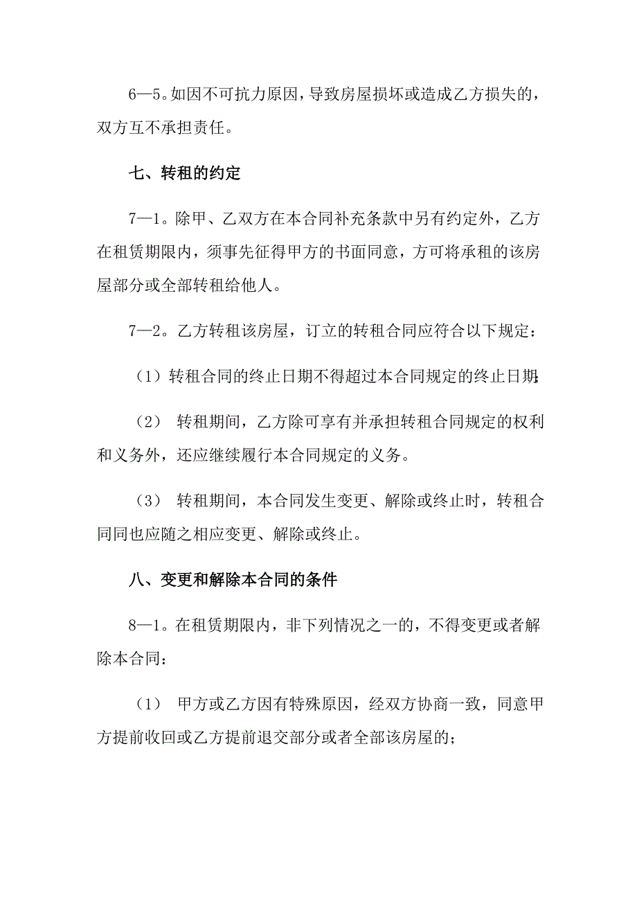 有关租房合同模板集合五篇_第4页