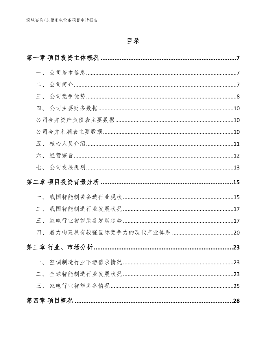 东莞家电设备项目申请报告_范文_第1页
