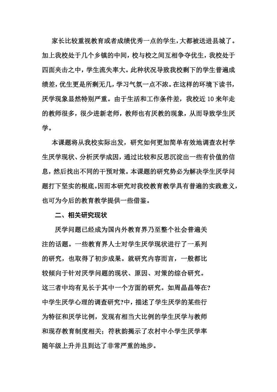 最新农村中小学学生厌学现状研究结题报告_第3页