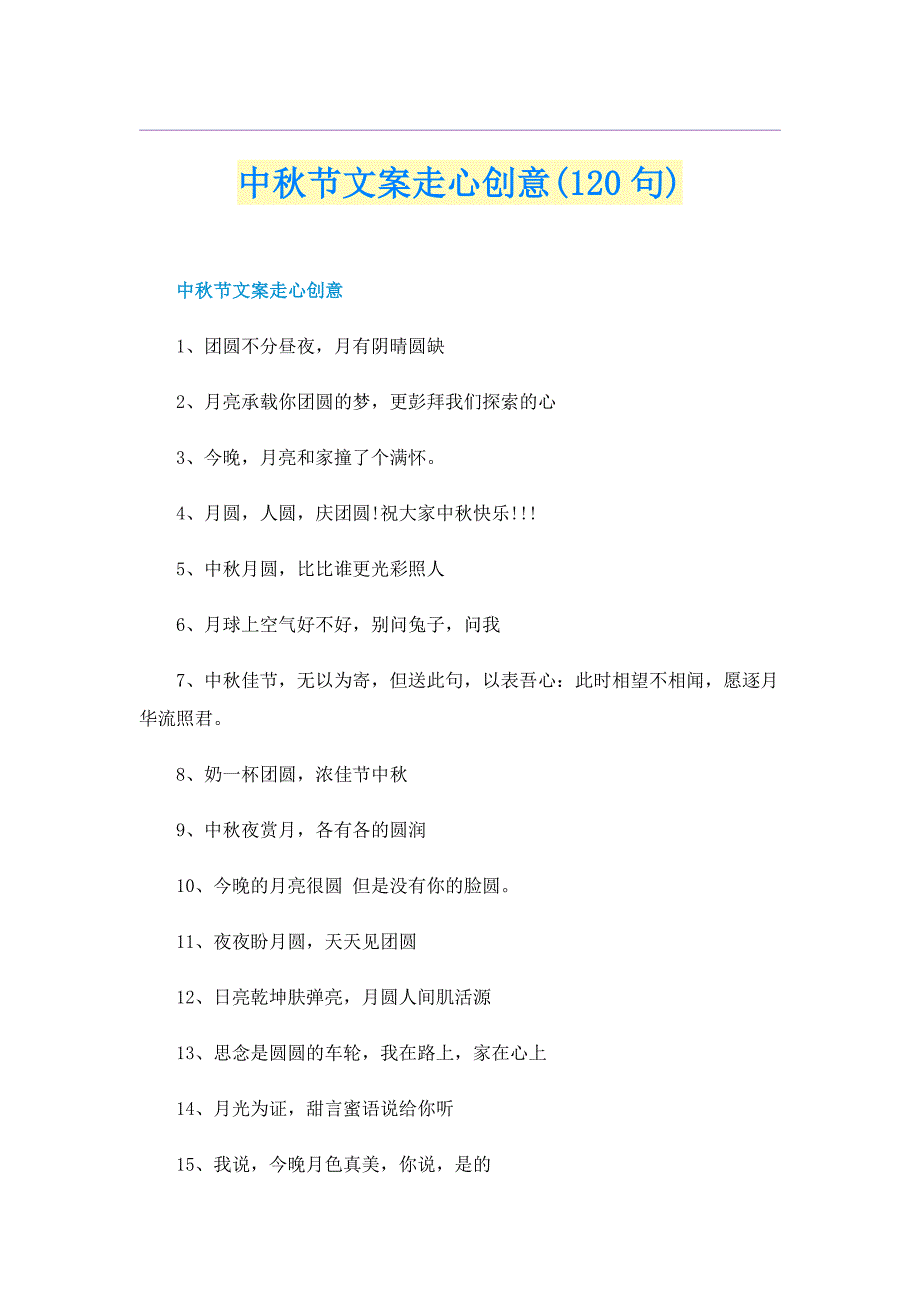 中秋节文案走心创意(120句)_第1页