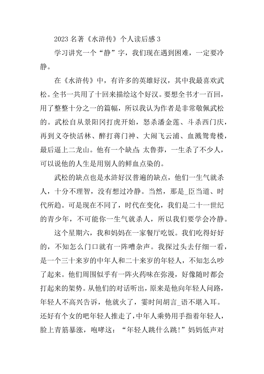 2023年名著《水浒传》个人读后感11篇_第4页