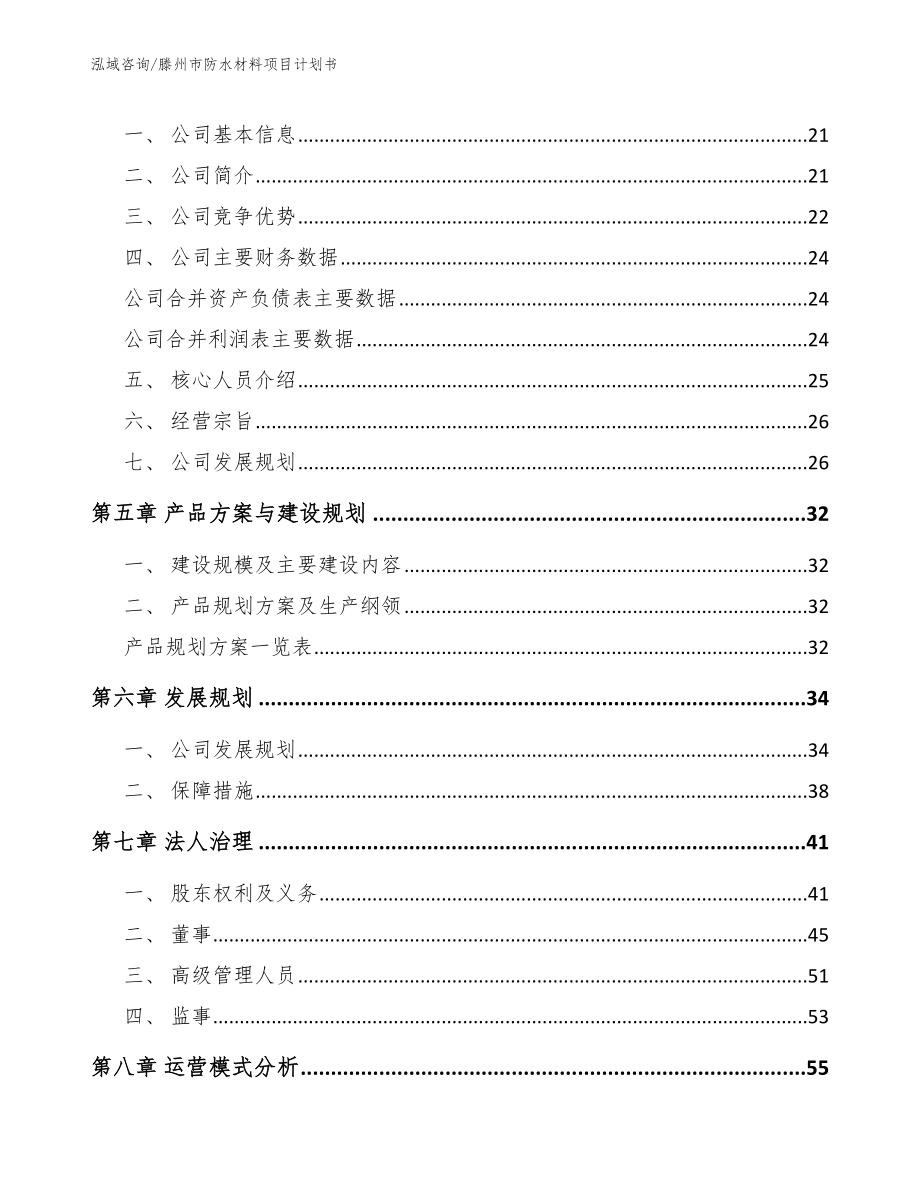 滕州市防水材料项目计划书模板范文_第3页