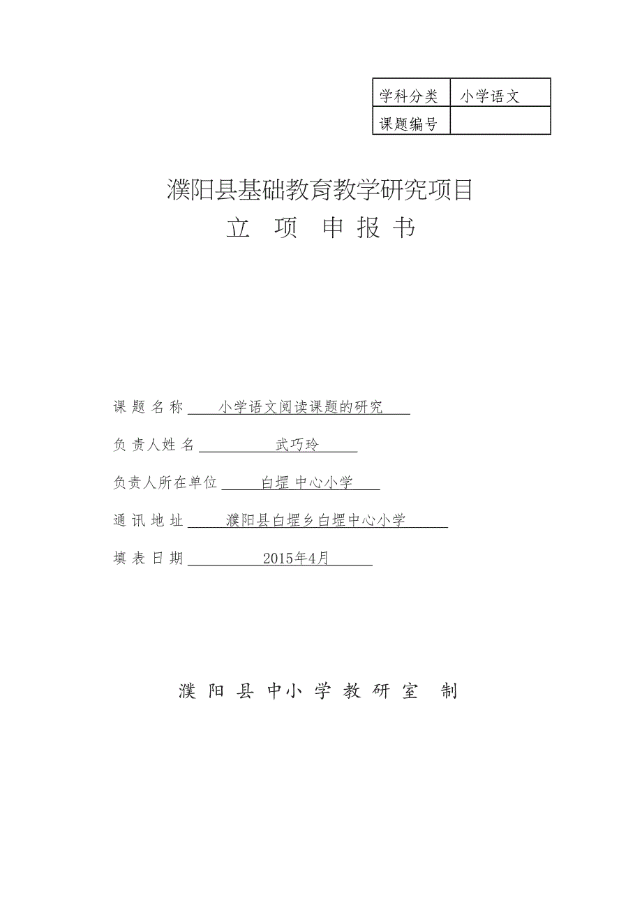 小学语文阅读课题的研究剖析(DOC 12页)_第1页