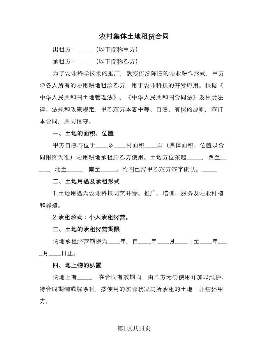 农村集体土地租赁合同（五篇）.doc_第1页