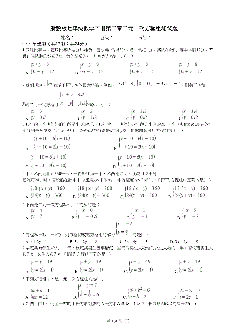 浙教版七年级数学下册第二章二元一次方程组测试题(DOC 5页)_第1页