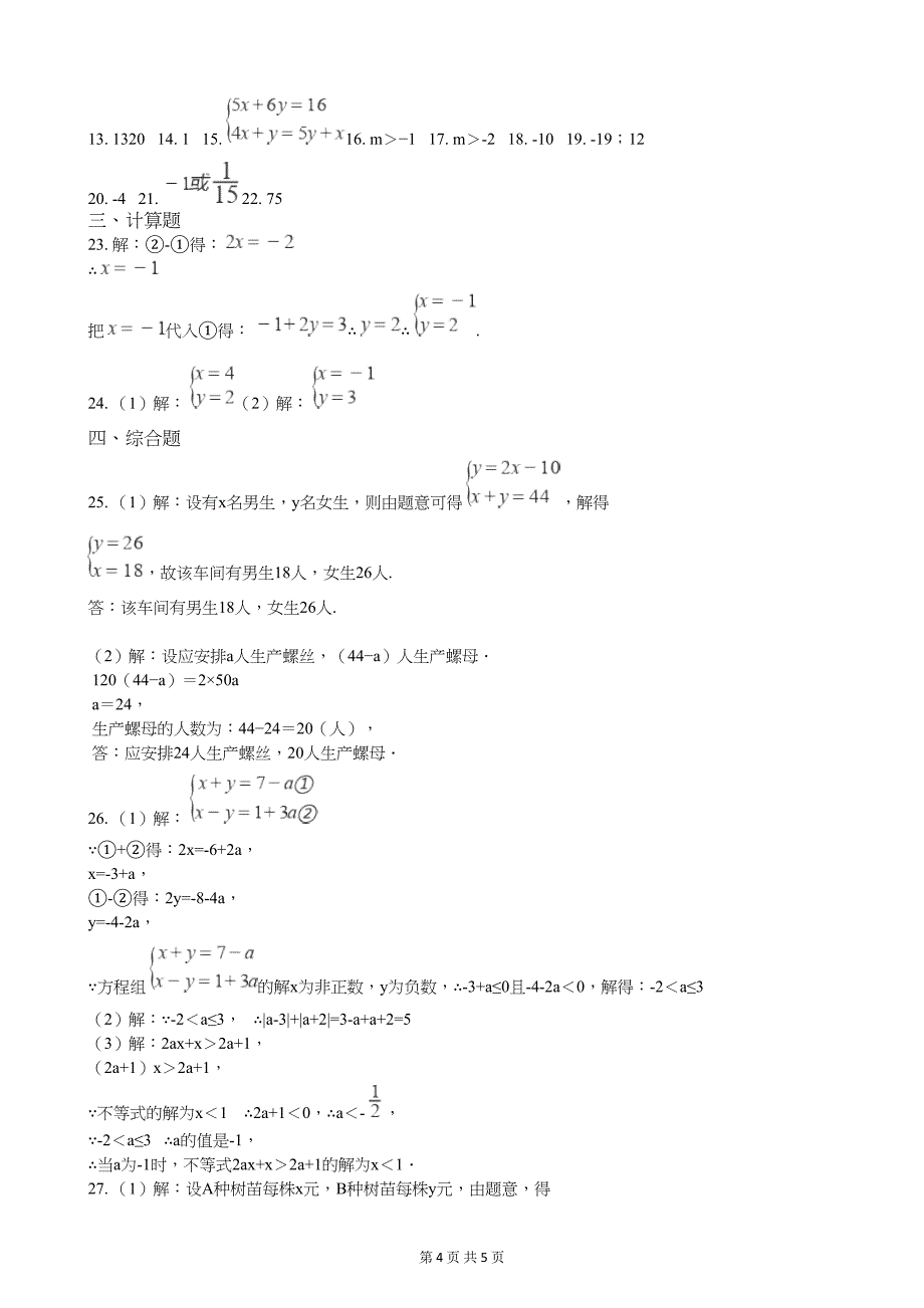 浙教版七年级数学下册第二章二元一次方程组测试题(DOC 5页)_第4页