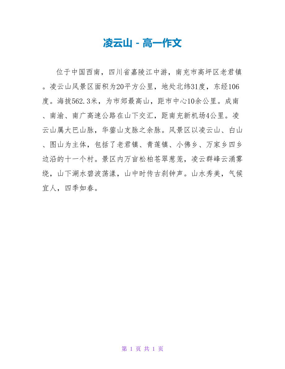 凌云山高一作文_第1页