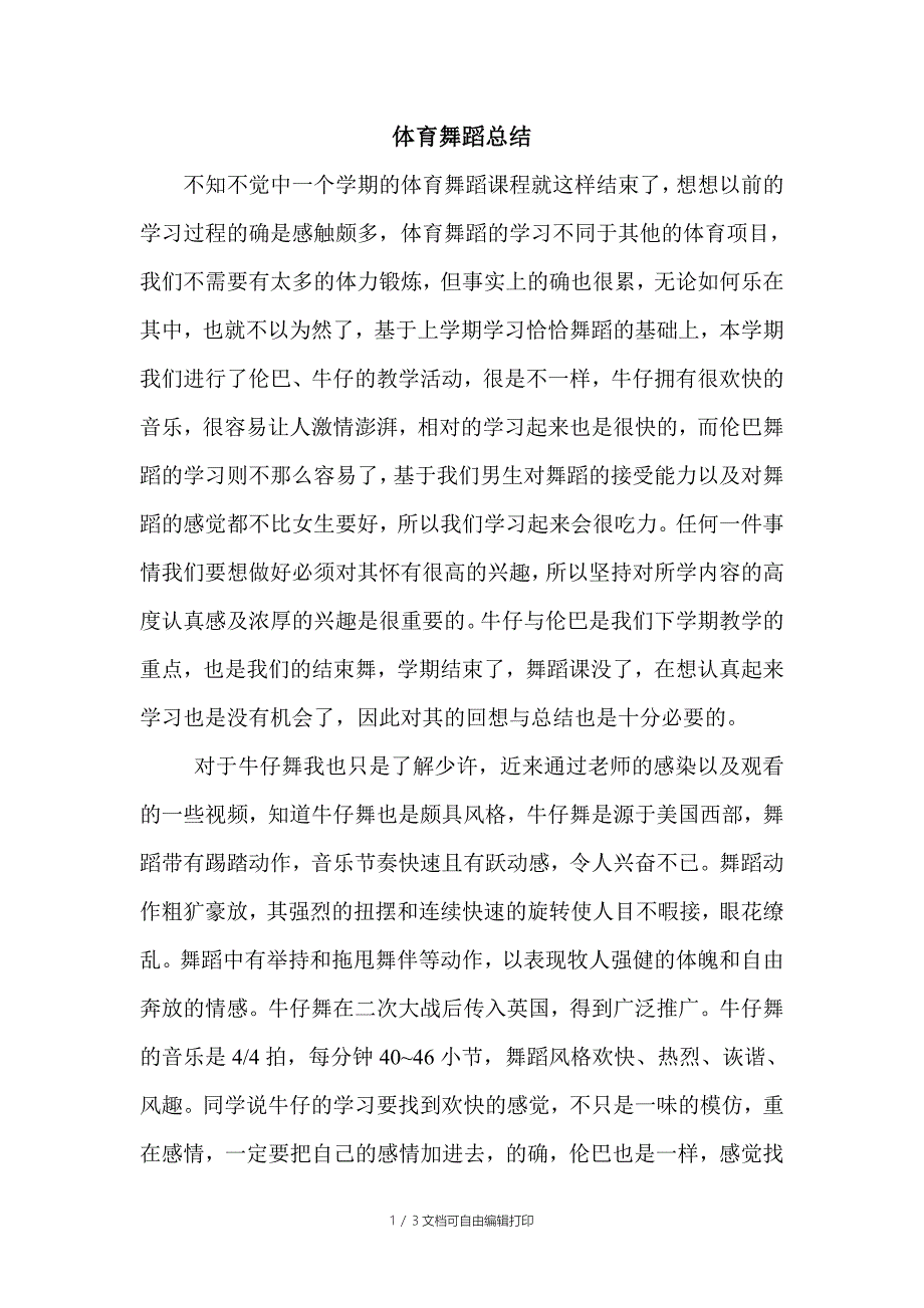 大学体育舞蹈课程总结_第1页