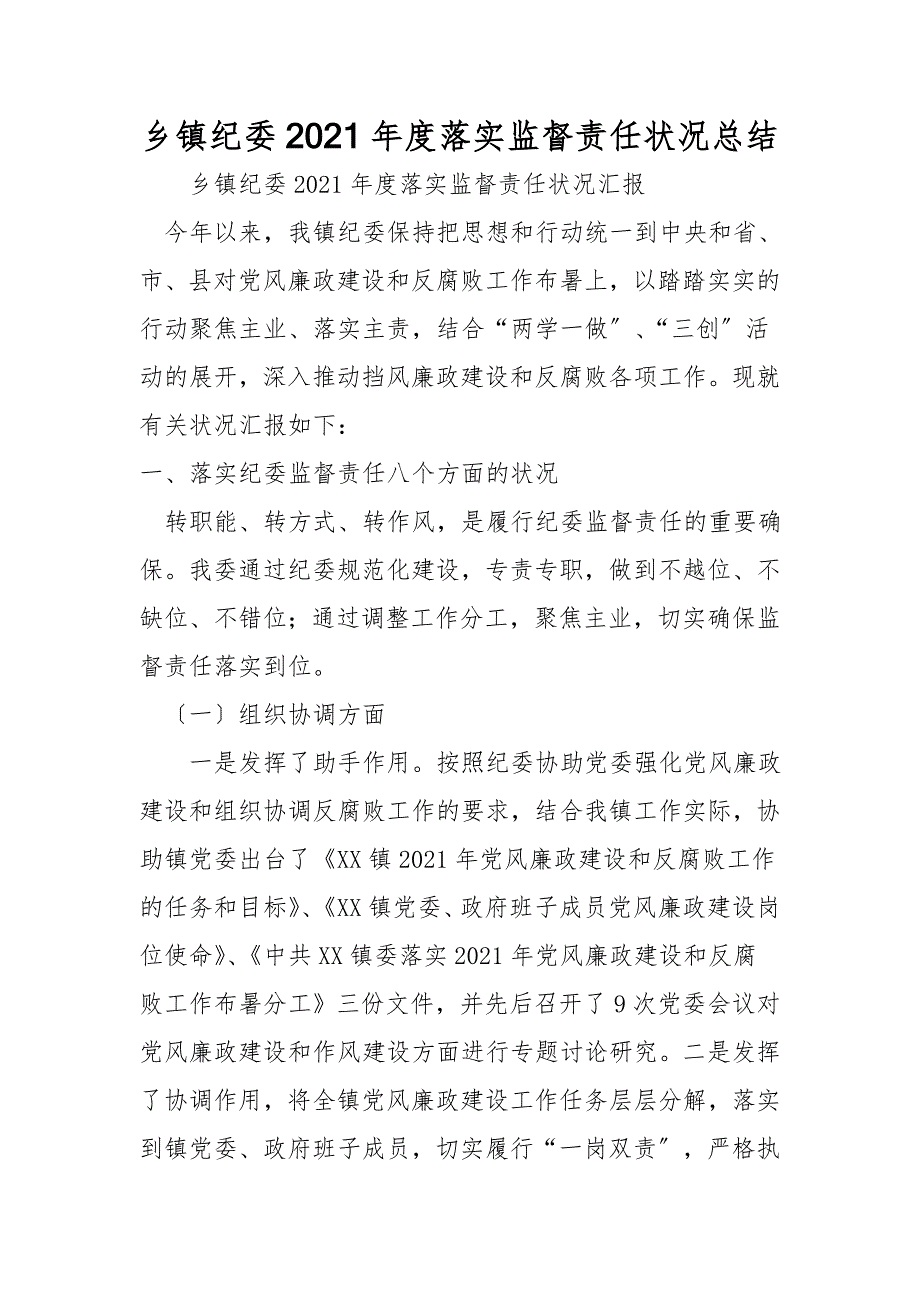 乡镇纪委2021年度落实监督责任情况总结_第1页