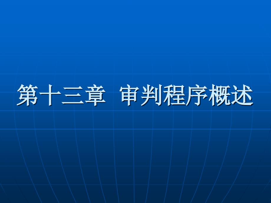 第十三章审判程序概述_第1页