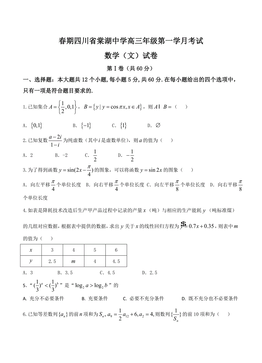 新版四川省棠湖中学高三3月月考数学文试卷含答案_第1页