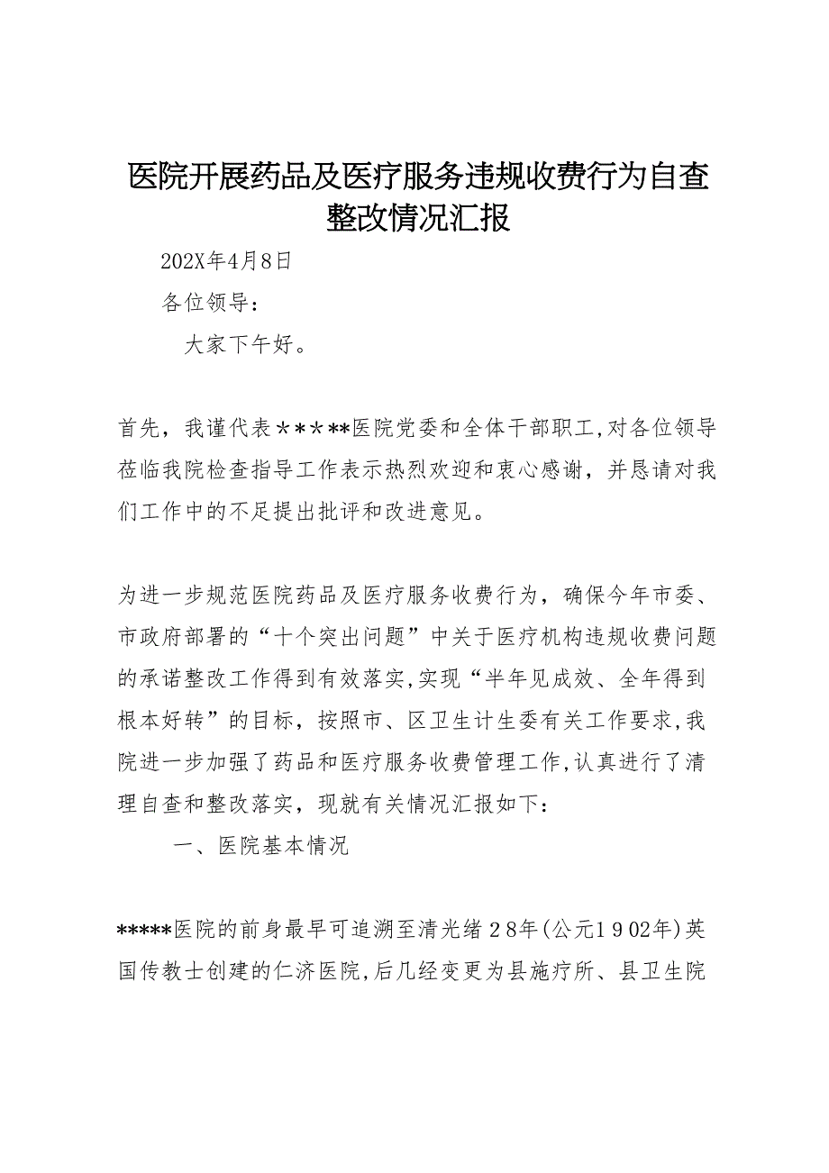 医院开展药品及医疗服务违规收费行为自查整改情况_第1页