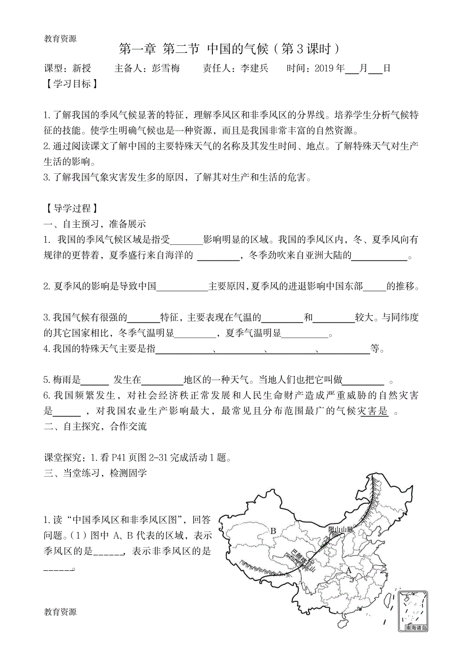 【教育资料】13湘教版八年级地理上册第二章第二节《中国的气候》第3课时学案学习专用_第1页