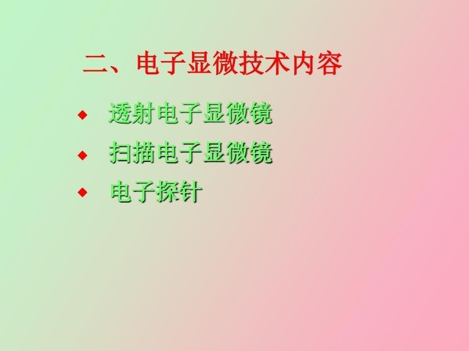 电子显微分析技术付大友_第5页