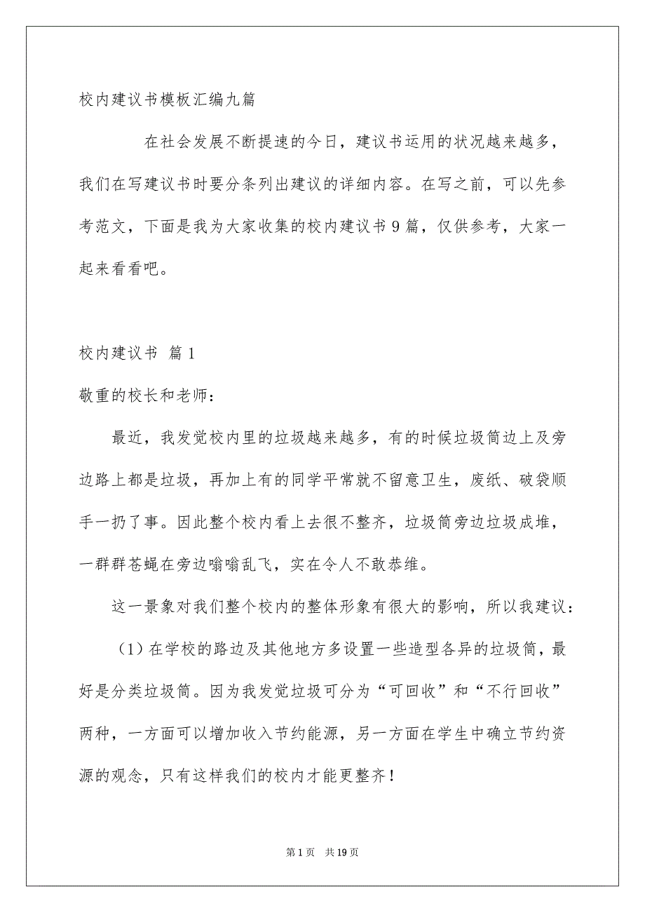 校内建议书模板汇编九篇_第1页