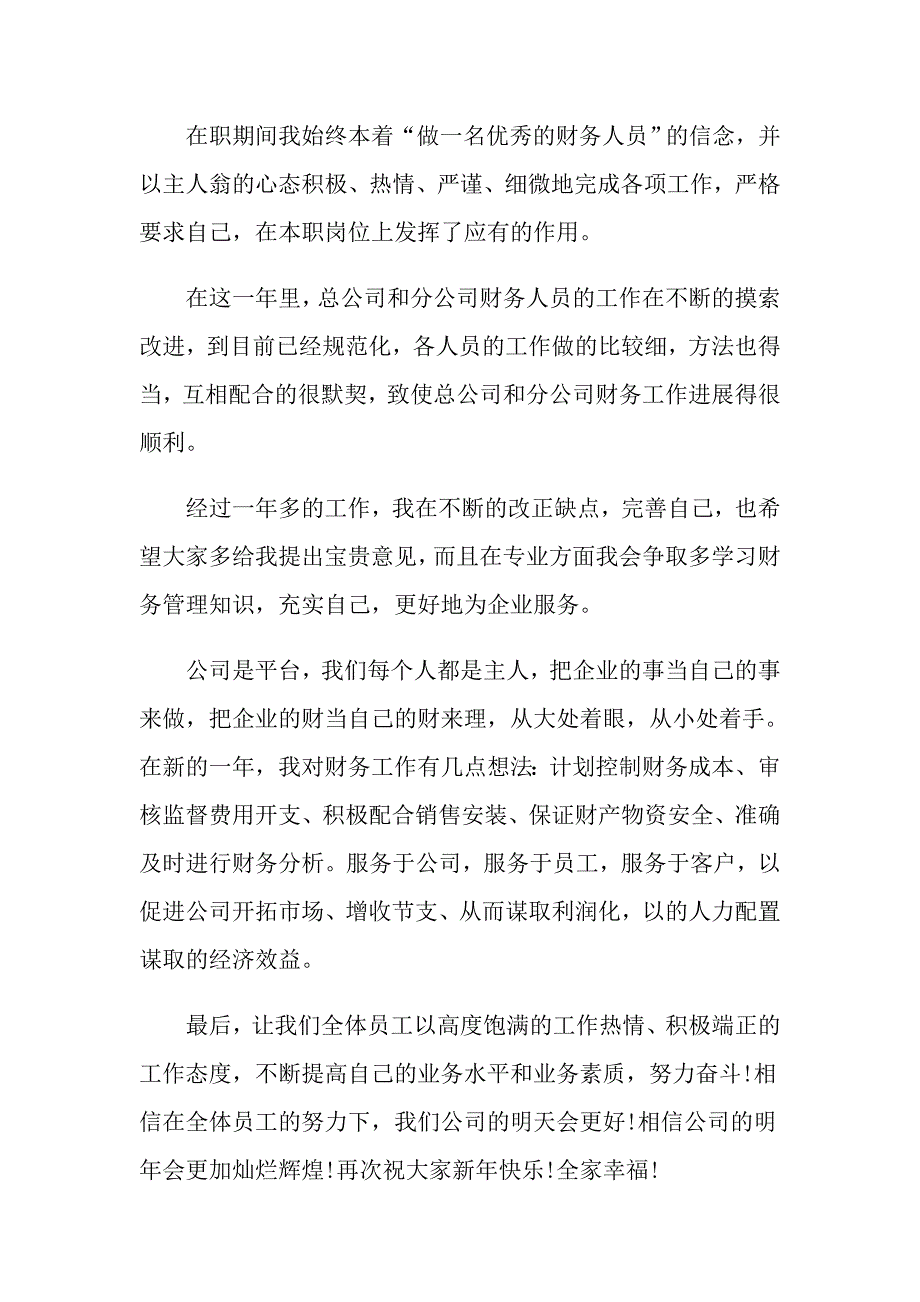 年会员工简短发言稿2分钟5篇范文_第3页