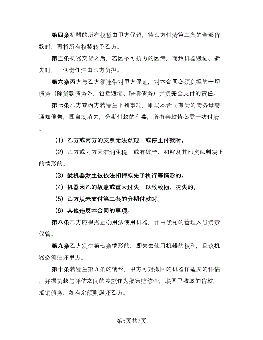 分期付款担保协议书(个人标准样本（二篇）.doc_第5页