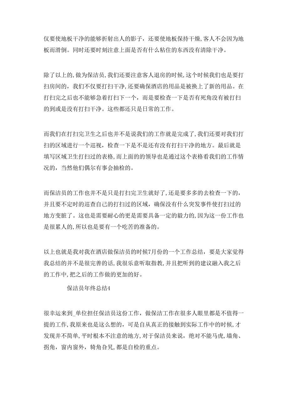 保洁员年终总结5篇_第4页