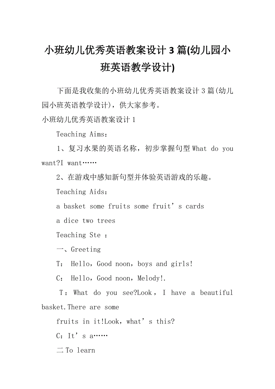 小班幼儿优秀英语教案设计3篇(幼儿园小班英语教学设计)_第1页