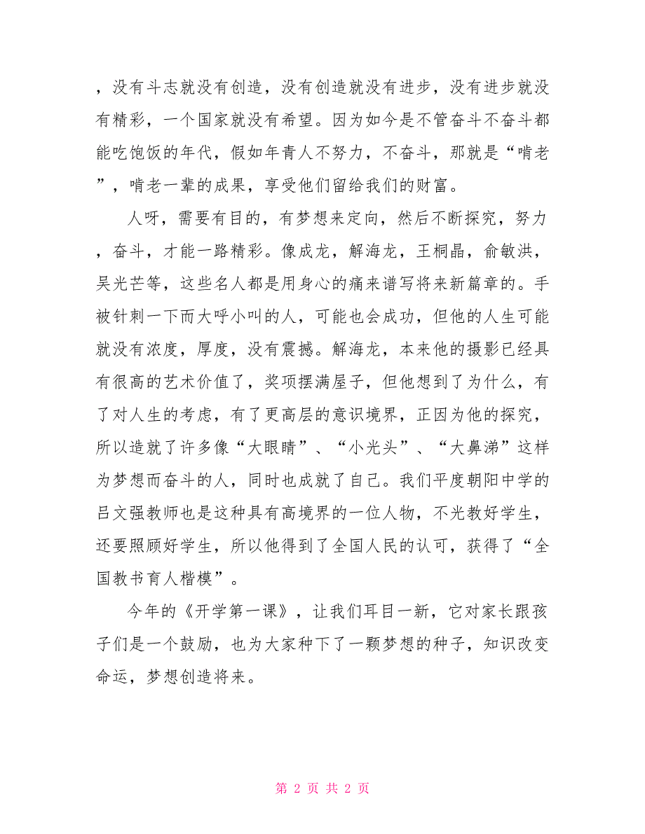 2022《开学第一课》观后感：梦想创造未来2022开学第一课观后感600_第2页