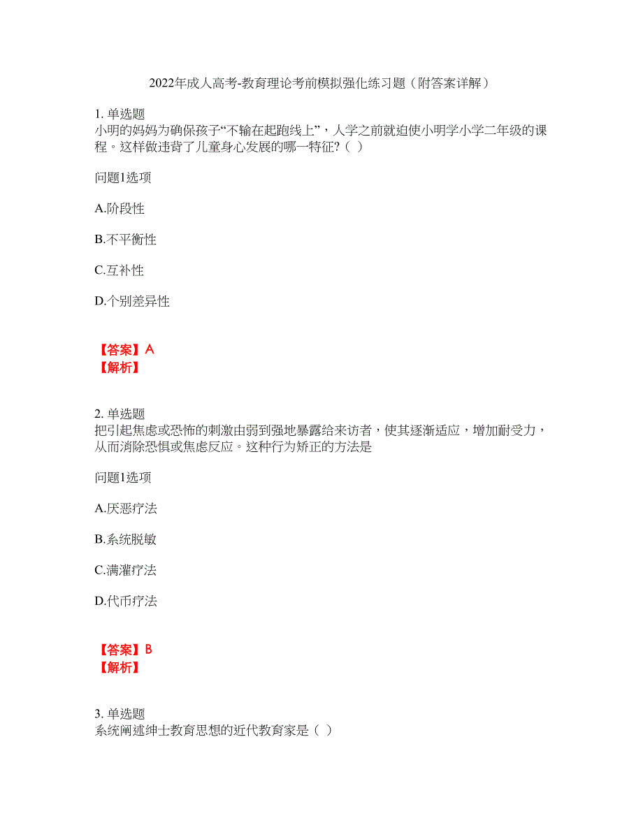 2022年成人高考-教育理论考前模拟强化练习题1（附答案详解）_第1页