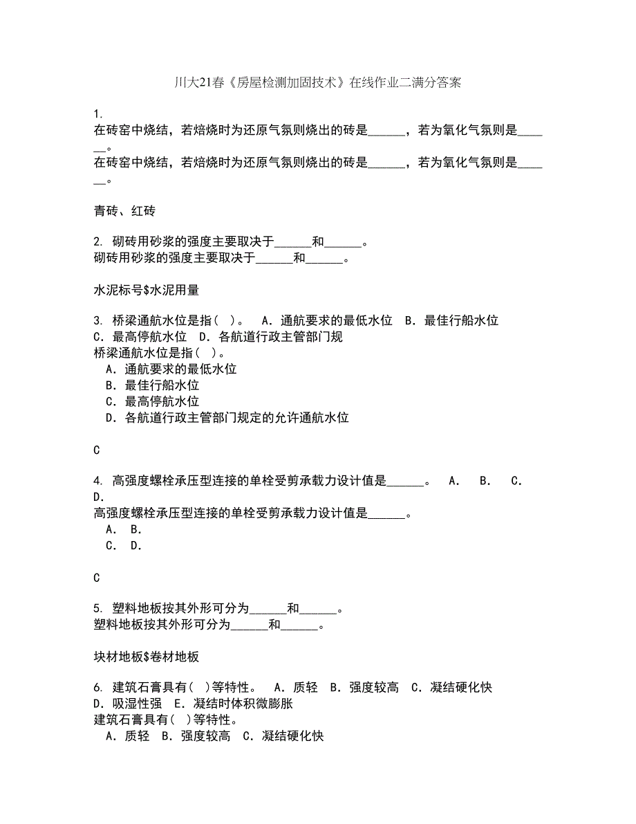 川大21春《房屋检测加固技术》在线作业二满分答案95_第1页