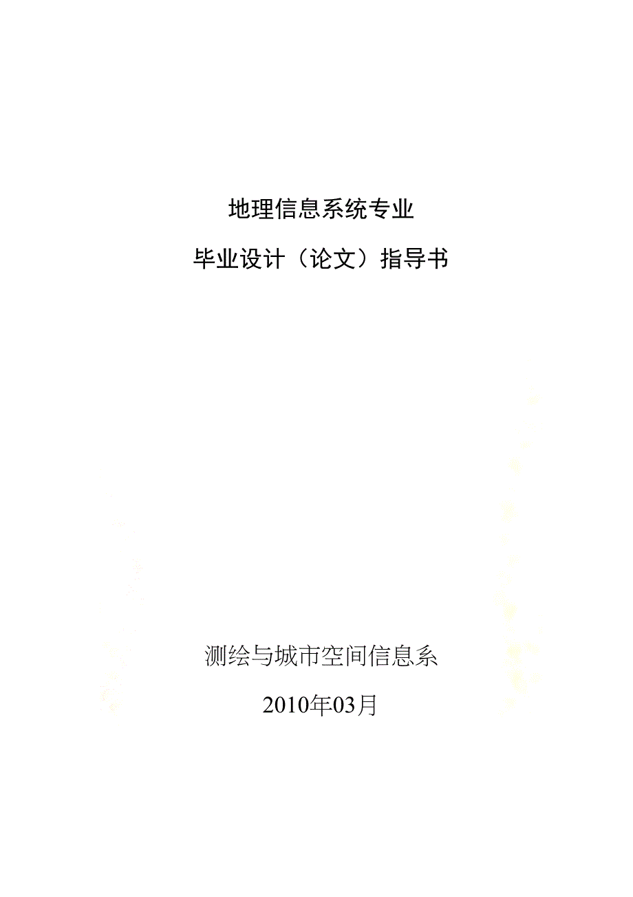 地理信息系统专业毕业设计指导书(DOC 12页)_第2页