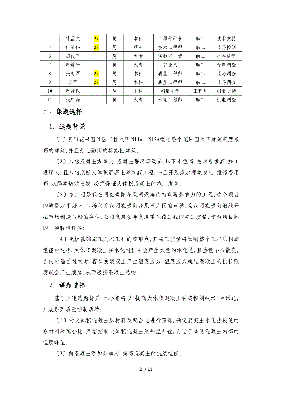 提高大体积混凝土裂缝控制技术QC成果_第4页