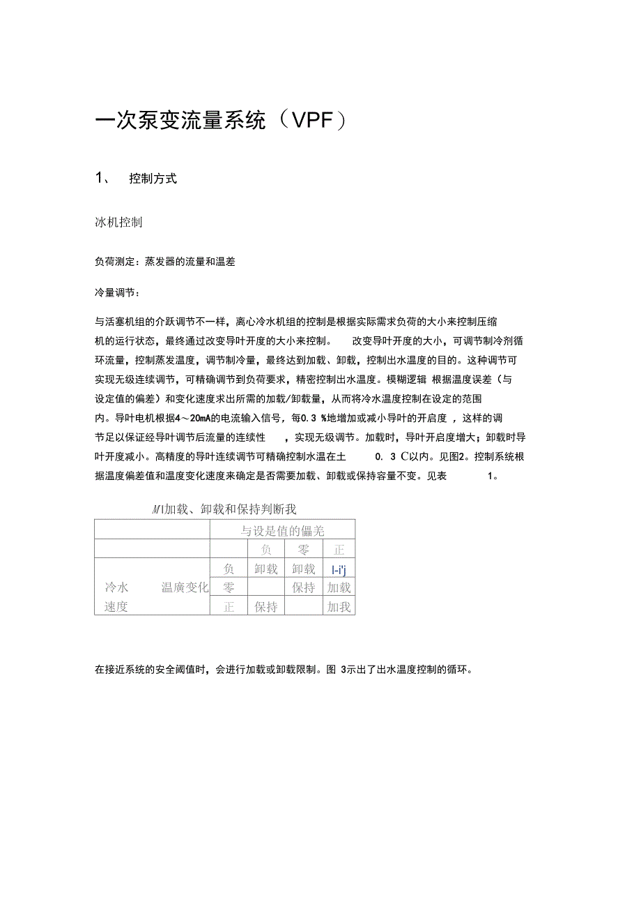 次泵系统与一次泵变流量系统优缺点、设计要点及控制逻辑_第1页