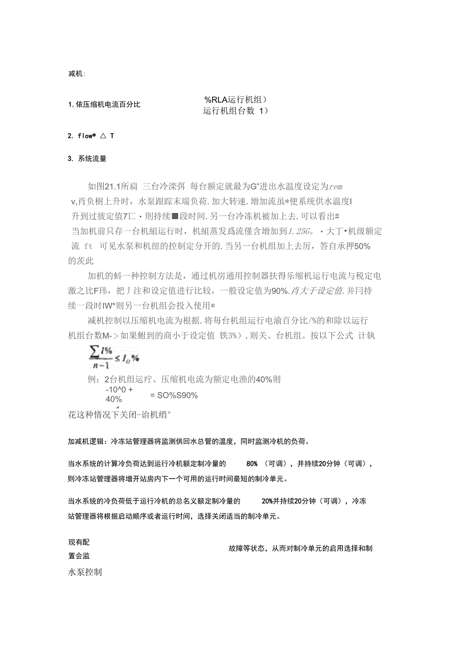 次泵系统与一次泵变流量系统优缺点、设计要点及控制逻辑_第3页