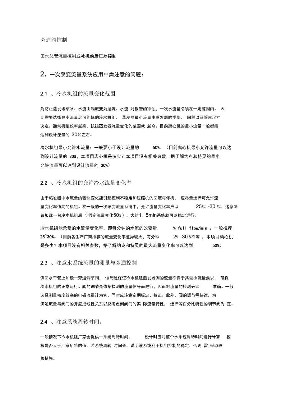 次泵系统与一次泵变流量系统优缺点、设计要点及控制逻辑_第5页