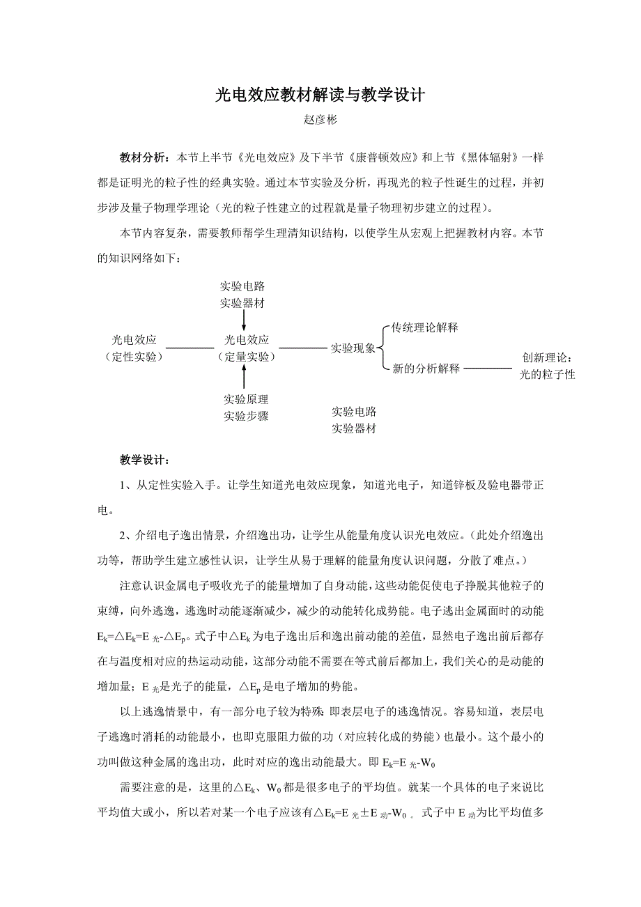 光电效应教材解读和教学设计_第1页