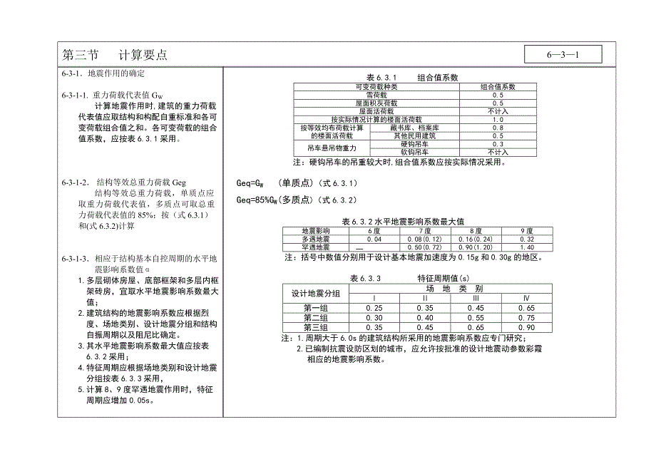 抗震设计-第三节(6-).doc_第1页