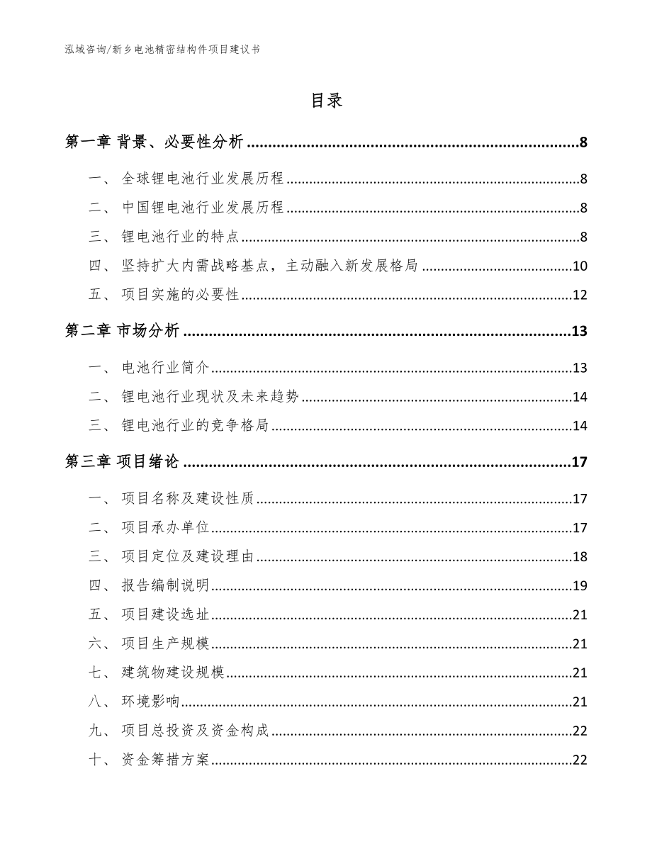 新乡电池精密结构件项目建议书【参考范文】_第1页