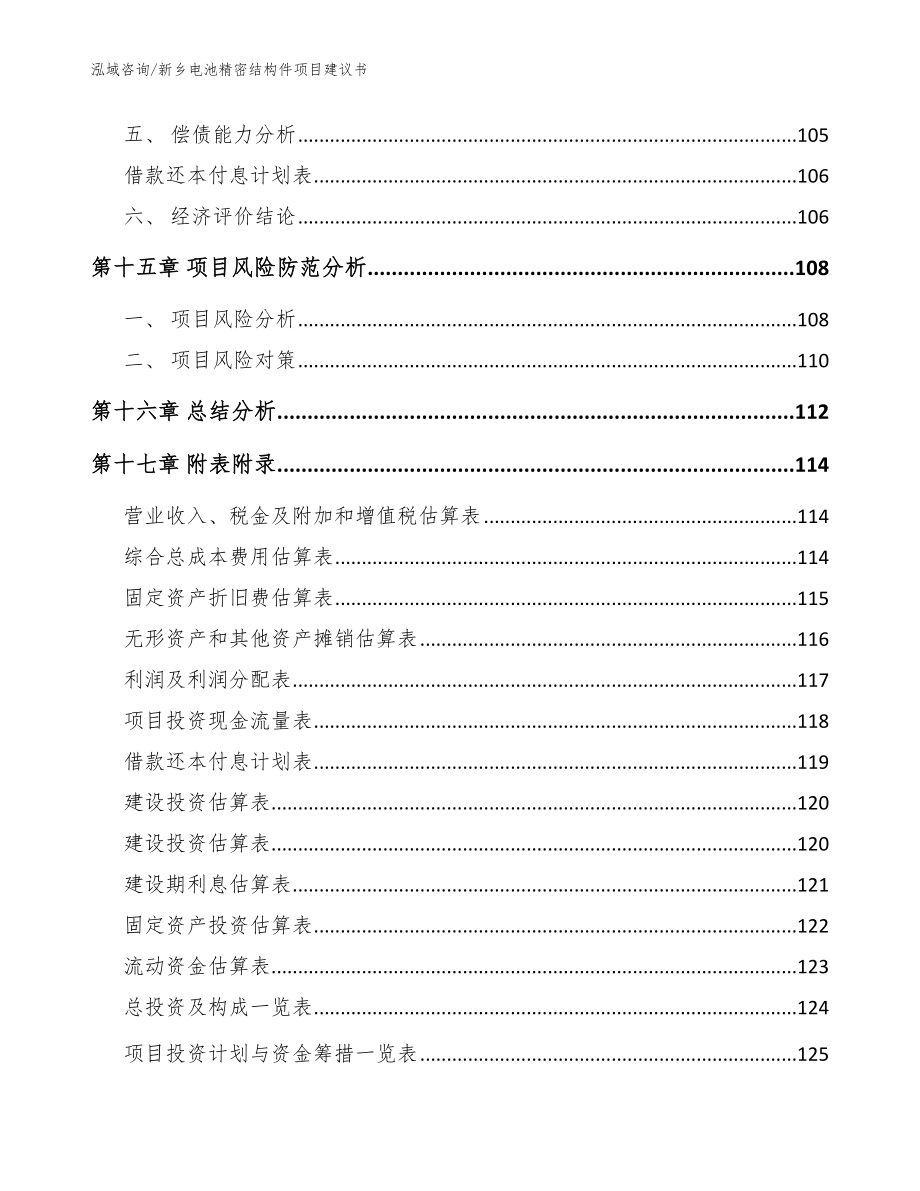 新乡电池精密结构件项目建议书【参考范文】_第5页