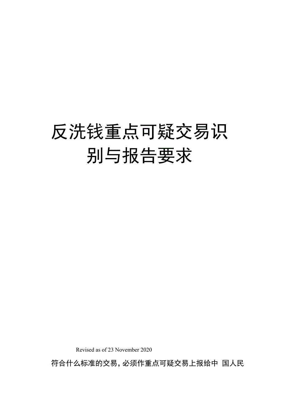 反洗钱重点可疑交易识别与报告要求_第1页