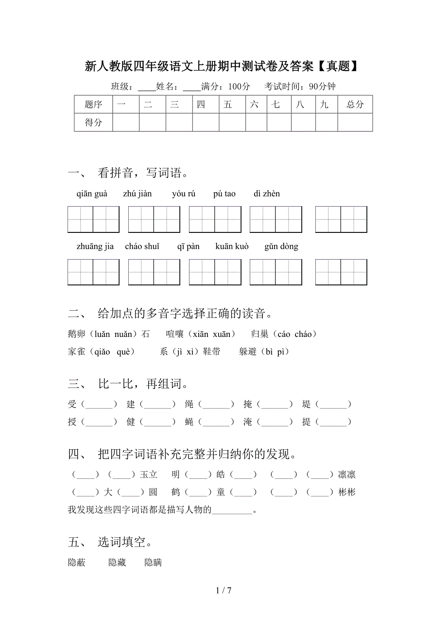 新人教版四年级语文上册期中测试卷及答案【真题】.doc_第1页