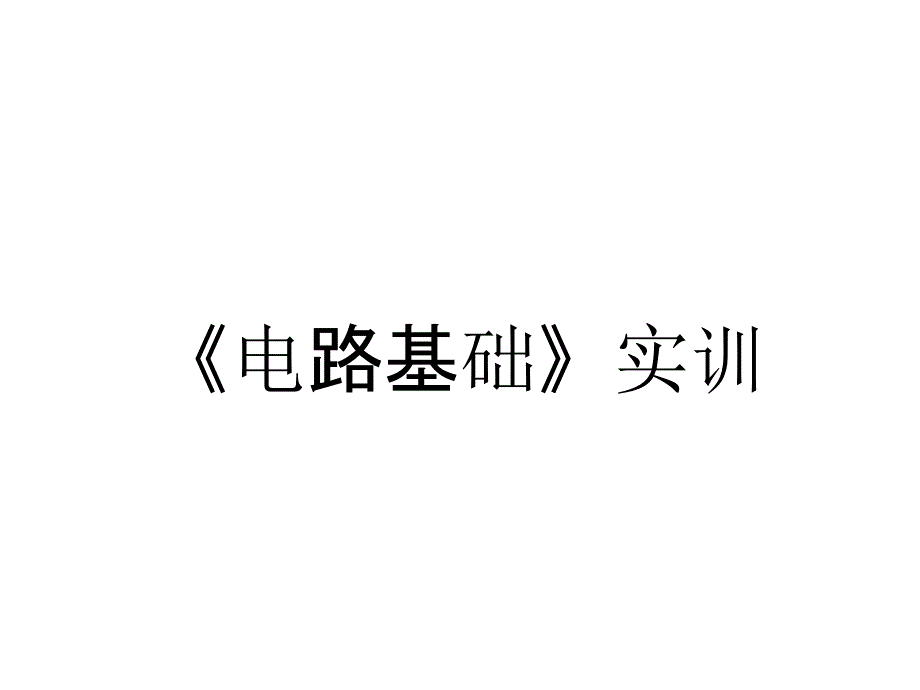 《电路基础》实训_第1页