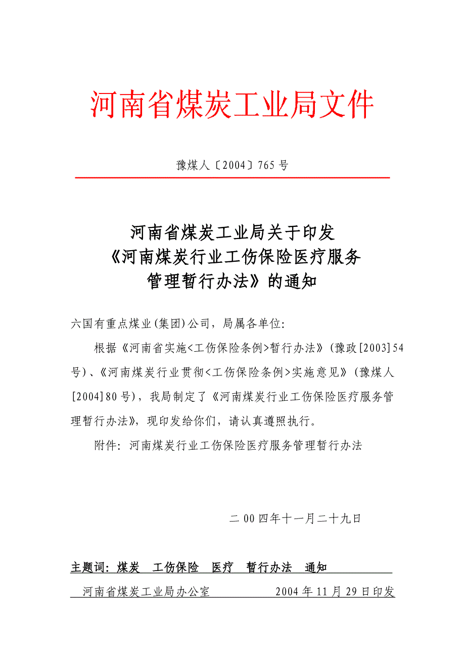 豫煤人2004765号.doc_第1页